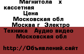 Магнитола 2-х кассетная Hitachi TRK-W530E  › Цена ­ 7 400 - Московская обл., Москва г. Электро-Техника » Аудио-видео   . Московская обл.